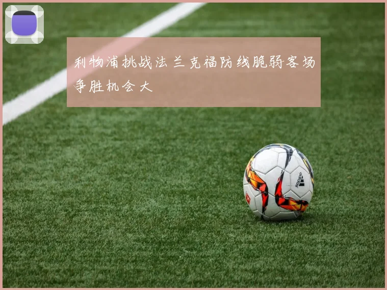 利物浦挑战法兰克福防线脆弱客场争胜机会大