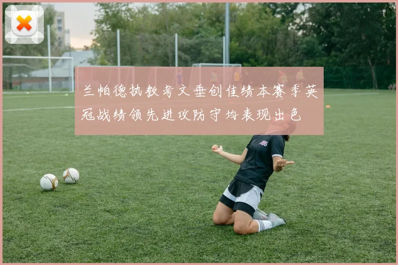兰帕德执教考文垂创佳绩本赛季英冠战绩领先进攻防守均表现出色