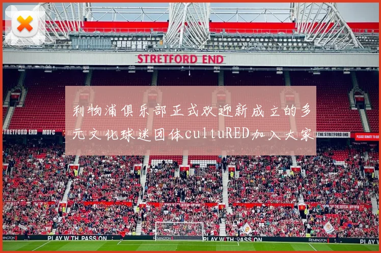 利物浦俱乐部正式欢迎新成立的多元文化球迷团体cultuRED加入大家庭