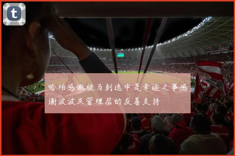 哈珀感慨被马刺选中是幸运之事感谢波波及管理层的友善支持