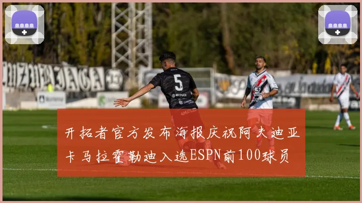 开拓者官方发布海报庆祝阿夫迪亚卡马拉霍勒迪入选ESPN前100球员