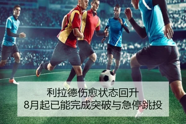 利拉德伤愈状态回升 8月起已能完成突破与急停跳投