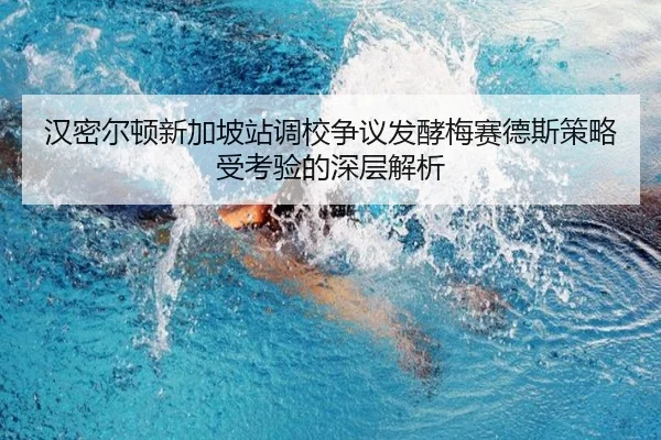 汉密尔顿新加坡站调校争议发酵梅赛德斯策略受考验的深层解析(yihao168.com)